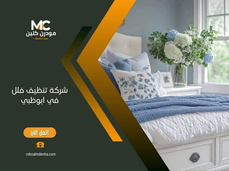 فريق مودرن كلين المتخصص في تنظيف فلل ابوظبي باستخدام أحدث التقنيات والمعدات