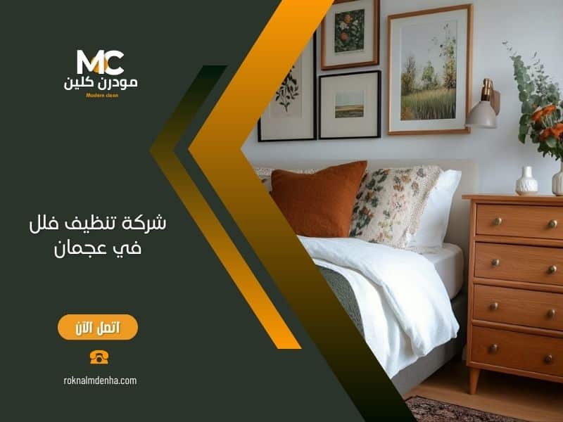 تنظيف فلل عجمان بفريق متخصص من مودرن كلين باستخدام أحدث معدات التنظيف الصديقة للبيئة
