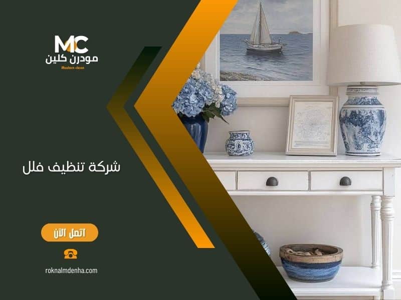 تنظيف الفلل بمعدات احترافية وفريق مدرب من مودرن كلين لضمان نظافة عميقة