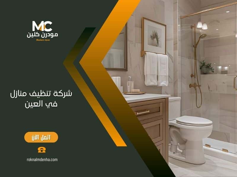 خدمات تنظيف منازل العين الشاملة تشمل التنظيف العميق والدوري بأسعار تنافسية من مودرن كلين