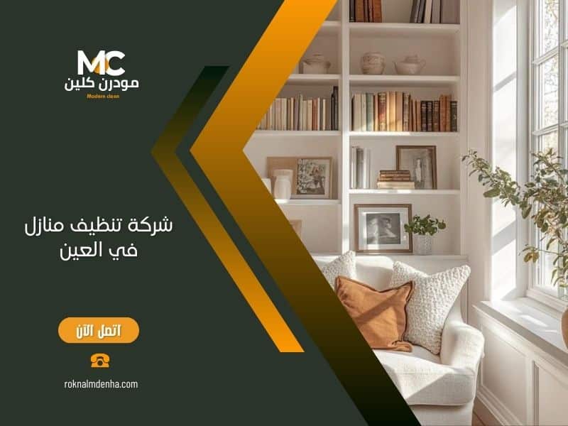 شركة تنظيف منازل في العين مودرن كلين تقدم خدمات تنظيف احترافية بأحدث المعدات لجميع أنواع المنازل