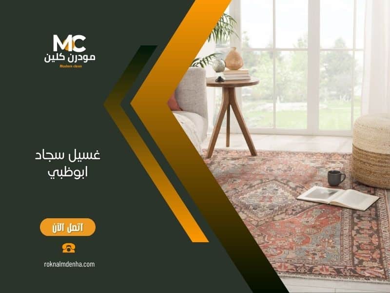 غسيل سجاد ابوظبي احترافي من مودرن كلين بأحدث المعدات والتقنيات لجميع أنواع السجاد