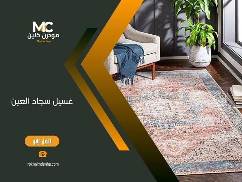 تقنيات غسيل السجاد المتطورة في العين مع مواد صديقة للبيئة وآمنة على الأطفال