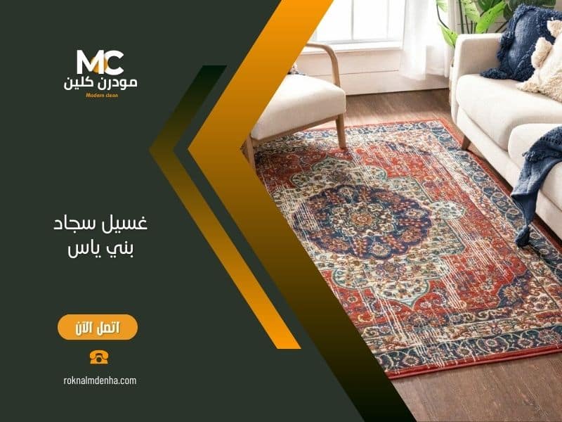 فريق مودرن كلين المتخصص في غسيل وتنظيف السجاد في بني ياس بأحدث المعدات
