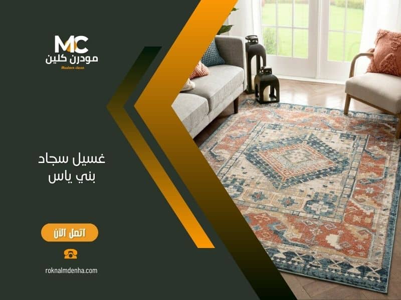 غسيل سجاد احترافي في بني ياس من مودرن كلين باستخدام أحدث المعدات والتقنيات