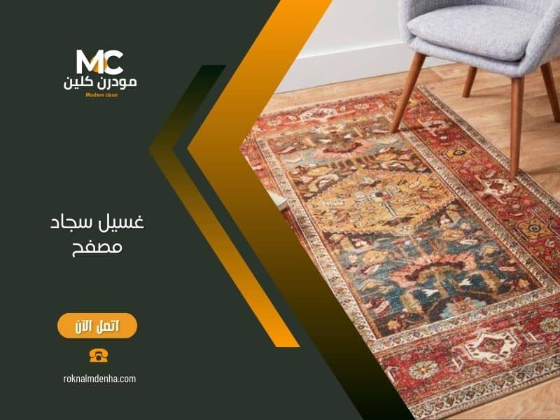 شركة تنظيف سجاد في مصفح تستخدم أحدث المعدات لضمان نتائج احترافية وأمان كامل