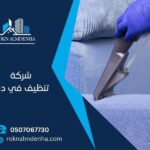 شركة تنظيف في دبي