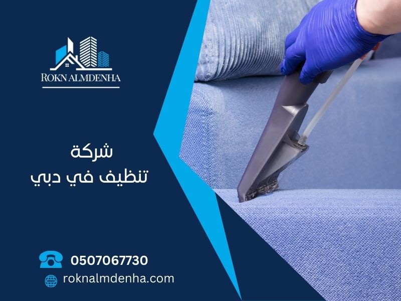 شركة تنظيف في دبي