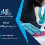 شركة تنظيف في الشارقة |0507067730 |