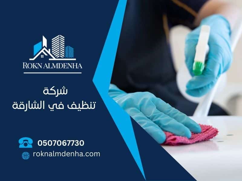 شركة تنظيف في الشارقة |0507067730 |