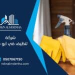 شركة تنظيف في ابو ظبي