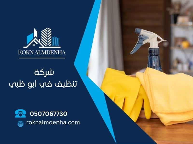 شركة تنظيف في ابو ظبي