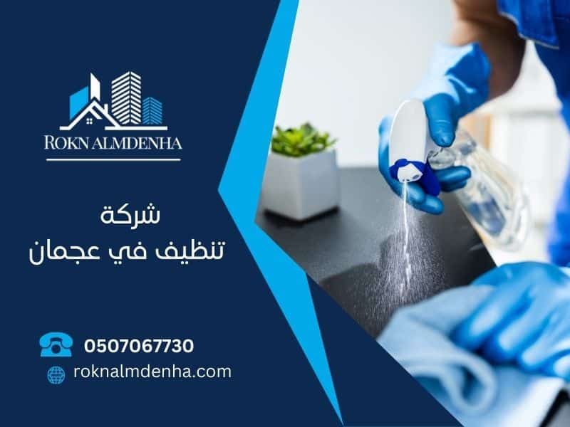 شركة تنظيف في عجمان 0507067730