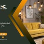 شركة تنظيف في دبي