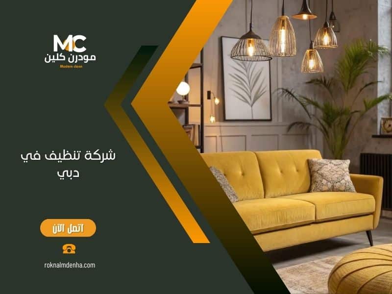 شركة تنظيف في دبي