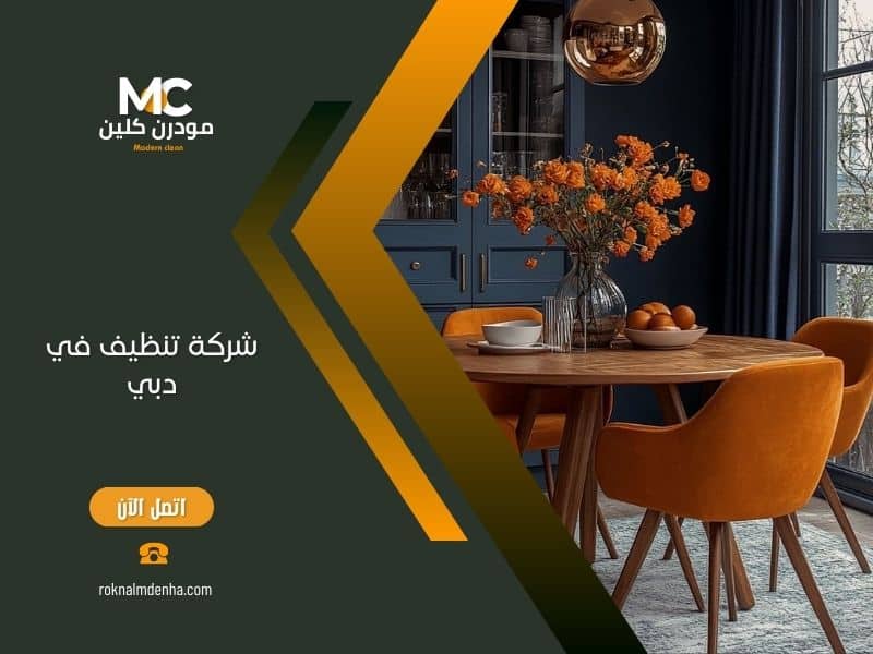 شركة تنظيف في دبي