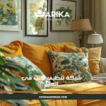 شركة تنظيف كنب في العين