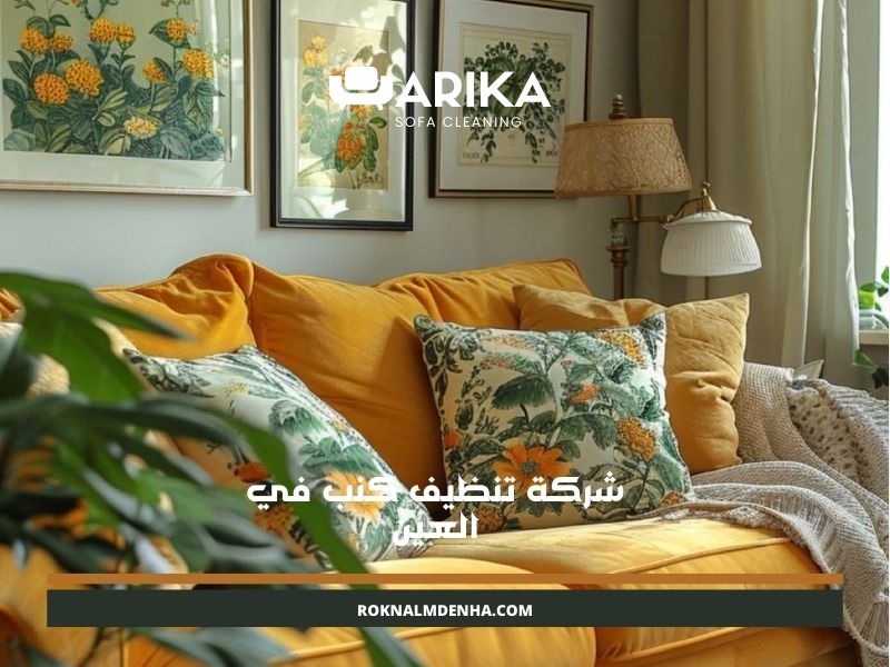 شركة تنظيف كنب في العين
