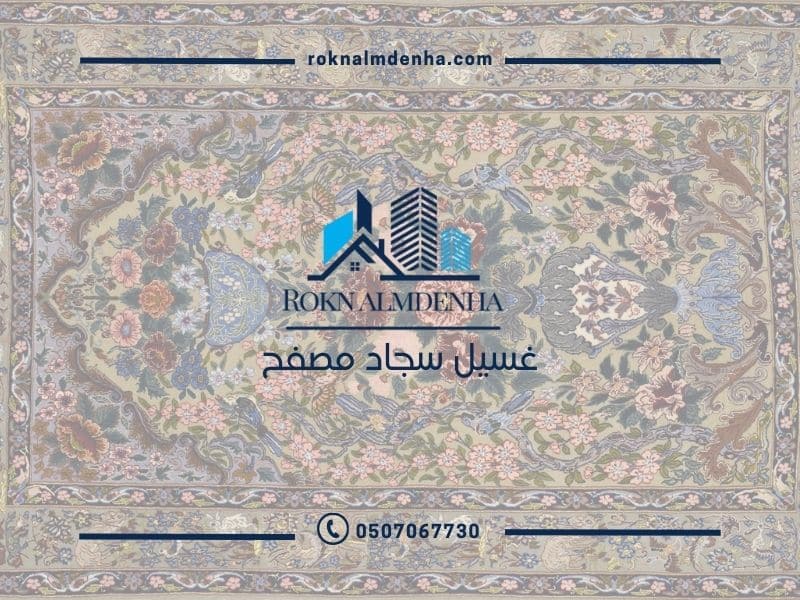 غسيل سجاد مصفح