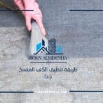 طريقة تنظيف الكنب المتسخ جدا: دليلك الشامل للحصول على كنب نظيف ومشرق