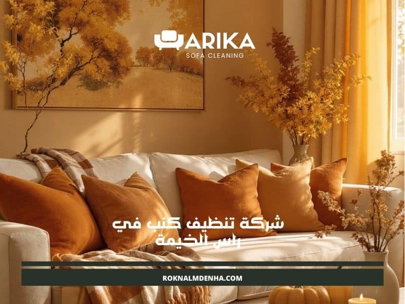شركة تنظيف كنب في راس الخيمة