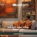 شركة تنظيف كنب في راس الخيمة