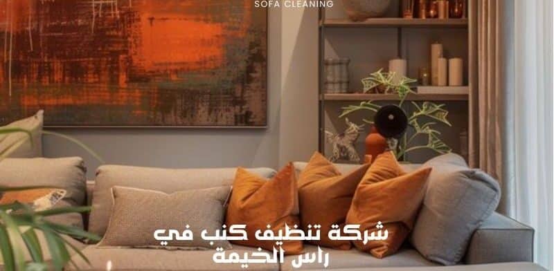 شركة تنظيف كنب في راس الخيمة