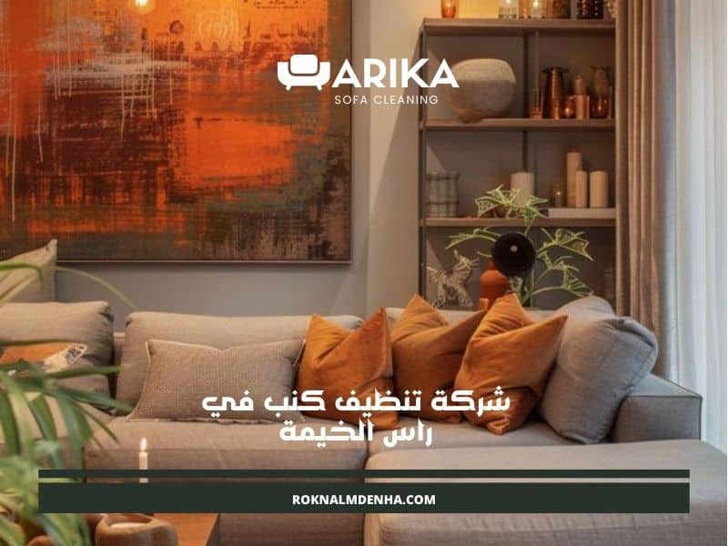 شركة تنظيف كنب في راس الخيمة