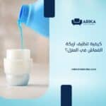 كيفية تنظيف أريكة القماش في المنزل؟