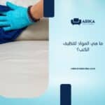 ما هي المواد لتنظيف الكنب؟