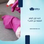 كيف أزيل البقع الصعبة من الكنب؟