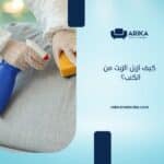كيف أزيل الزيت من الكنب؟
