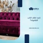 كيف أنظف الكنب الشامواه؟