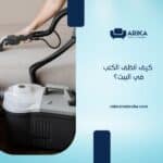 كيف أنظف الكنب في البيت؟