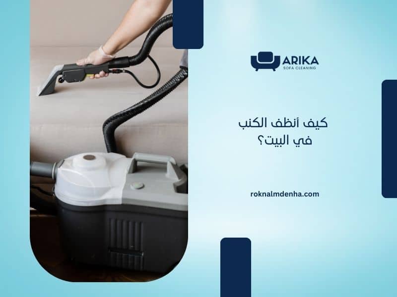 كيف أنظف الكنب في البيت؟