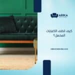 كيف أنظف الكنبايات المخمل؟