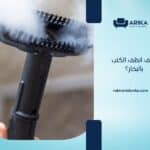 كيف أنظف الكنب بالبخار؟