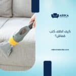 كيف أنظف كنب قماش؟