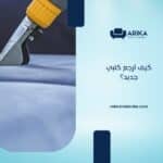 كيف ارجع كنبي جديد؟