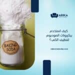 كيف استخدم بيكربونات الصوديوم لتنظيف الكنب؟