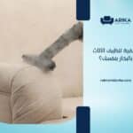 كيفية تنظيف الأثاث بالبخار بنفسك؟