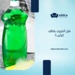 هل الفيري ينظف الكنب؟