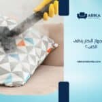 هل جهاز البخار ينظف الكنب؟