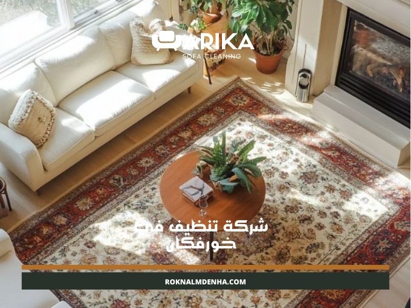 شركة تنظيف في خورفكان