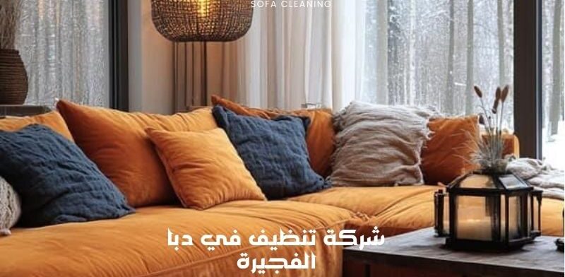 شركة تنظيف في دبا الفجيرة