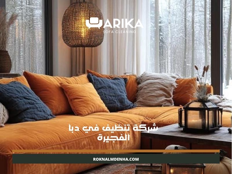 شركة تنظيف في دبا الفجيرة