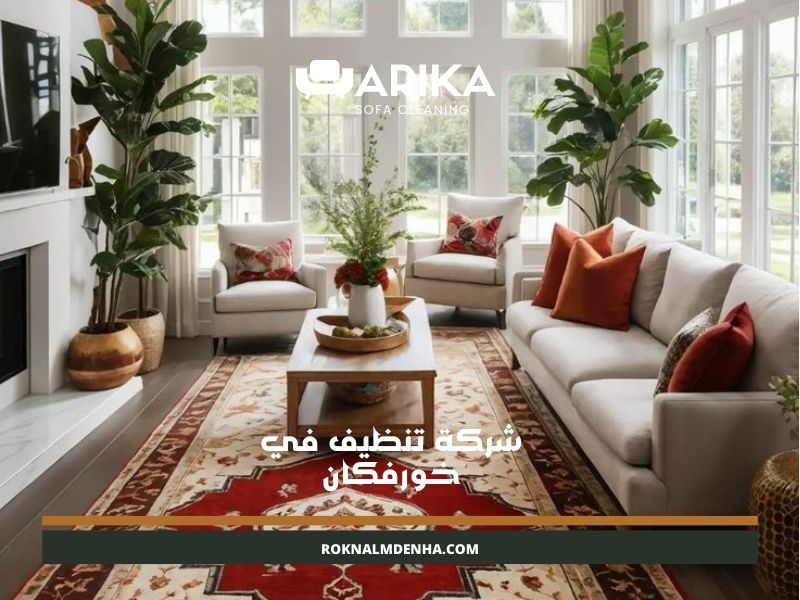 شركة تنظيف في خورفكان