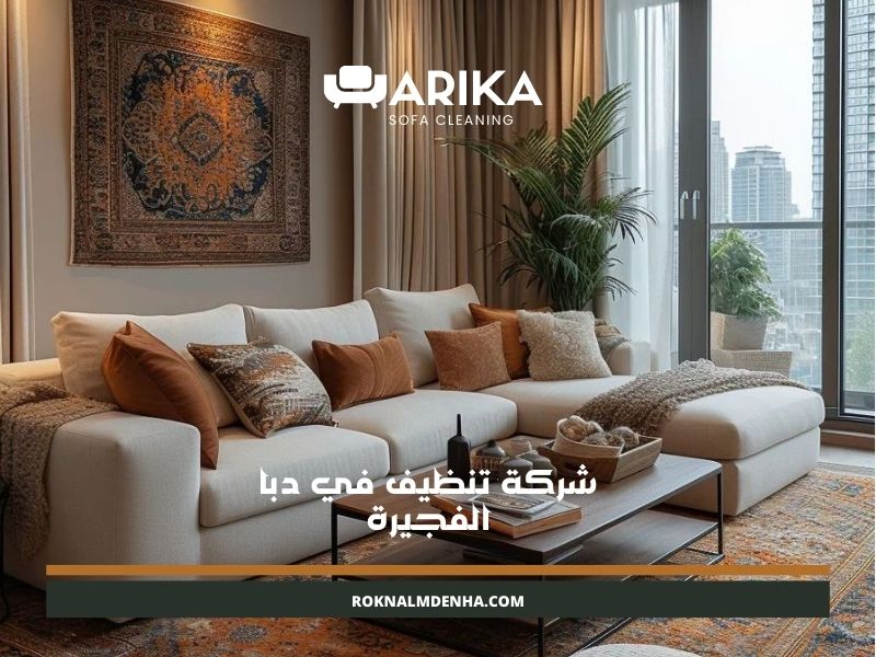 شركة تنظيف في دبا الفجيرة
