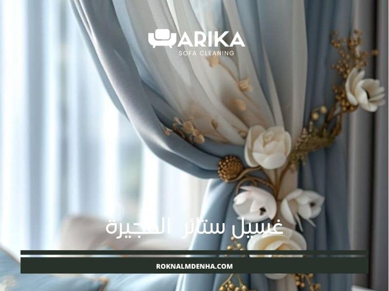 غسيل ستائر الفجيرة