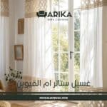 غسيل ستائر ام القيوين